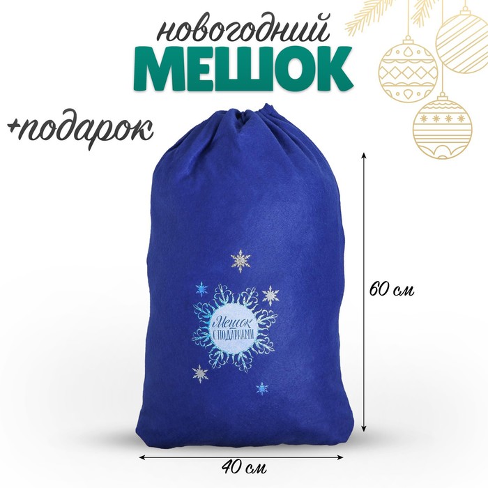 

Мешок деда мороза + подарок
