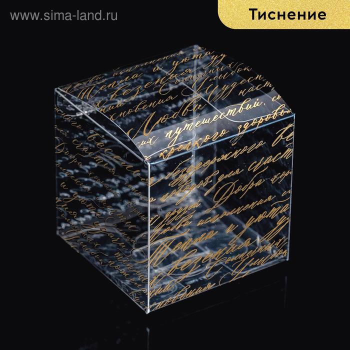 

Подарочная коробка ПВС, «Тепла и уюта» 5 х 5 х 5 см