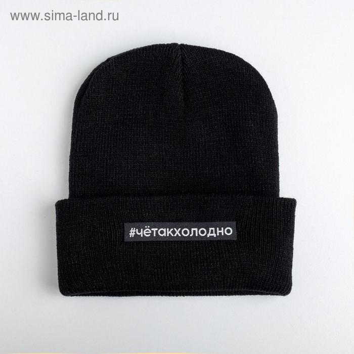 фото Стильная шапка "#четакхолодно", унисекс beauty fox