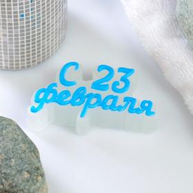 

Фигурное мыло "С 23 февраля" светящееся, 30гр