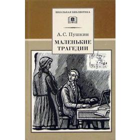 

Маленькие трагедии. Пушкин А.