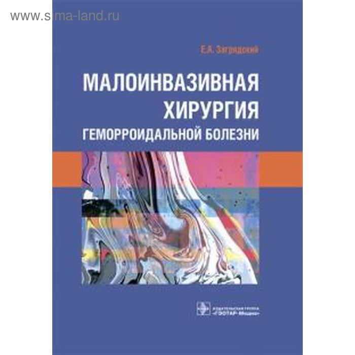 

Малоинвазивная хирургия геморроидальной болезни
