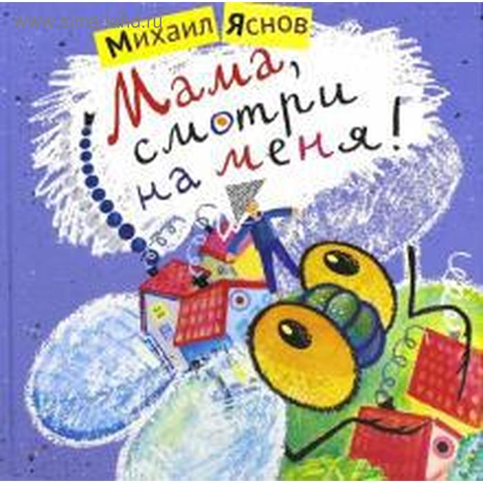 

Мама, смотри на меня! Яснов М.