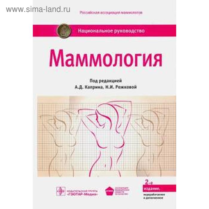 Маммология. Под редакцией Каприна патофизиология под редакцией литвицкой