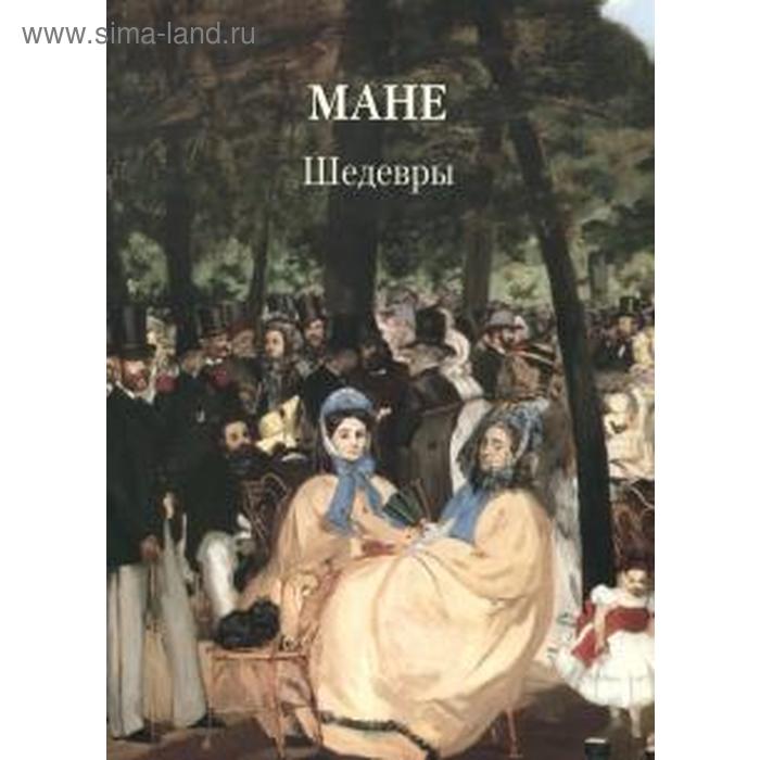 

Мане. Шедевры. Астахов А.