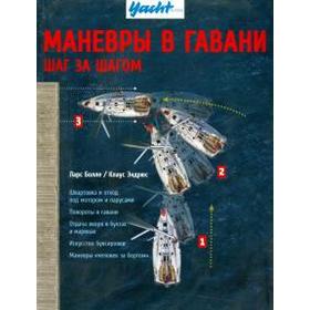 

Маневры в гавани. Шаг за шагом. Болле Л., Эндрюс