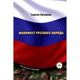 Манифест русского народа. Русское воинство. Кузьмин С.