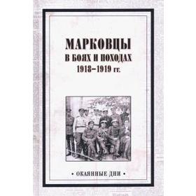 

Марковцы в боях и походах 1918 - 1919 гг. Павлов В.