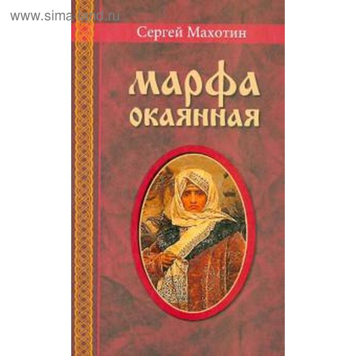 

Марфа окаянная. Махотин С.