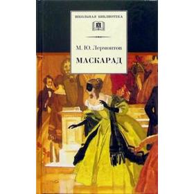 

Маскарад. Лермонтов Ю.