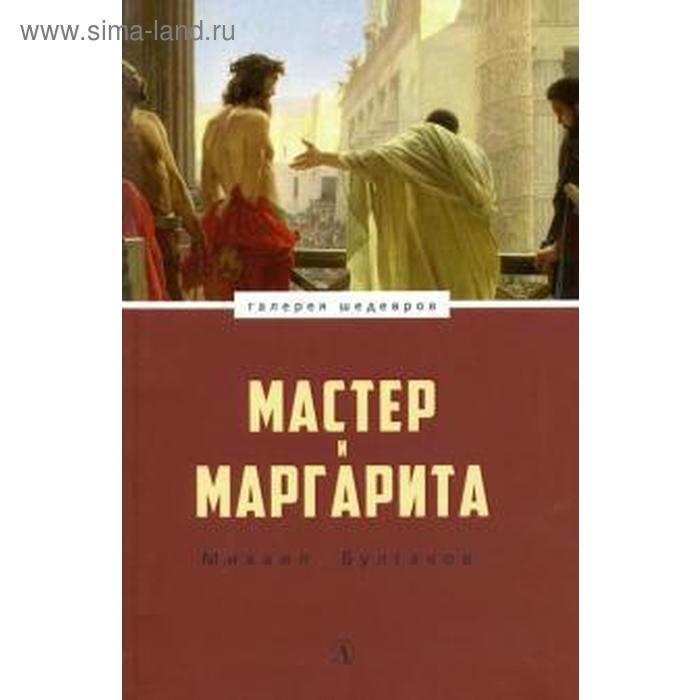 

Мастер и Маргарита. Булгаков М.