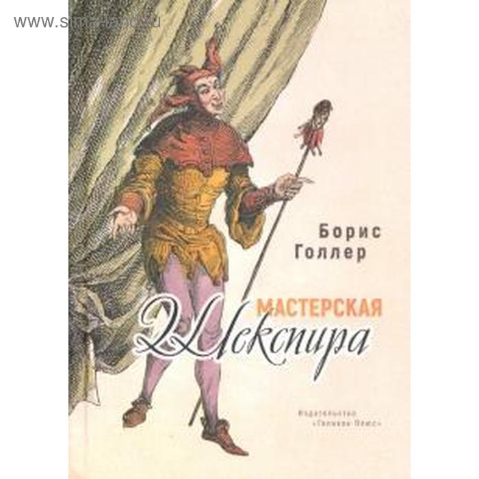 фото Мастерская шекспира. голлер б. издательство «геликон-плюс»