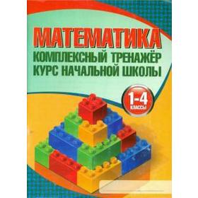 

Математика. 1-4 классы. Курс начальной школы. Канашевич Т.