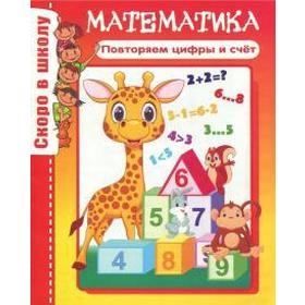 

Математика. Повторяем цифры и счет. Наумова О.