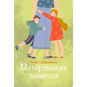 

Материнские заметки. Сапрыкина А.