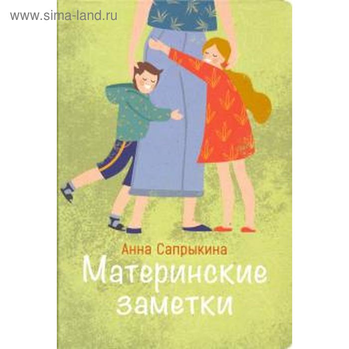 Материнские заметки. Сапрыкина А.