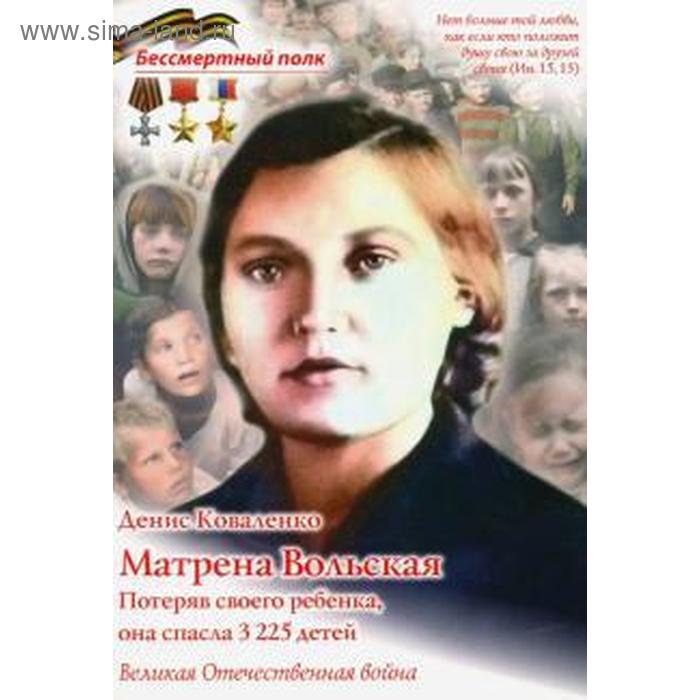 Матрена Вольская. Потеряв своего ребёнка, она спасла 3225 детей вольская в турбин р здоровье ребёнка беседы и игры с детьми 3 7 л дем мат 22рис папка вольская