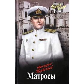 

Матросы. Первенцев А.
