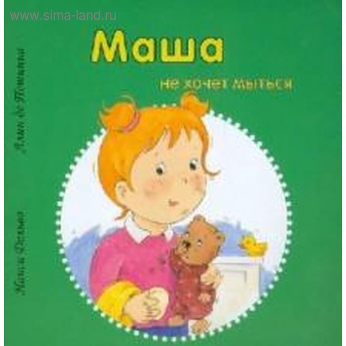 

Маша не хочет мыться. Дельво Н.