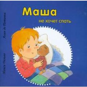 

Маша не хочет спать. Дельво Н.