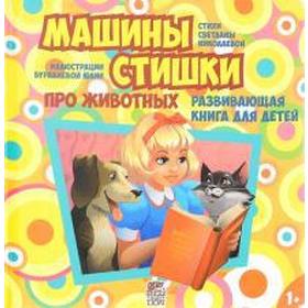 

Машины стишки про животных. Николаева С.