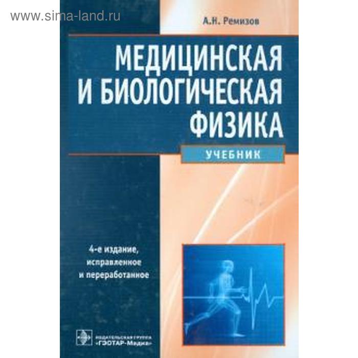 

Медицинская и биологическая физика. Учебник. Ремизов А.