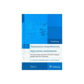 

Медицинская микробиология,вирусология,иммунология. Том 2 (2-е издание)