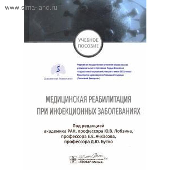 Медицинская реабилитация при инфекционных заболеваниях медицинская реабилитация пономаренко г