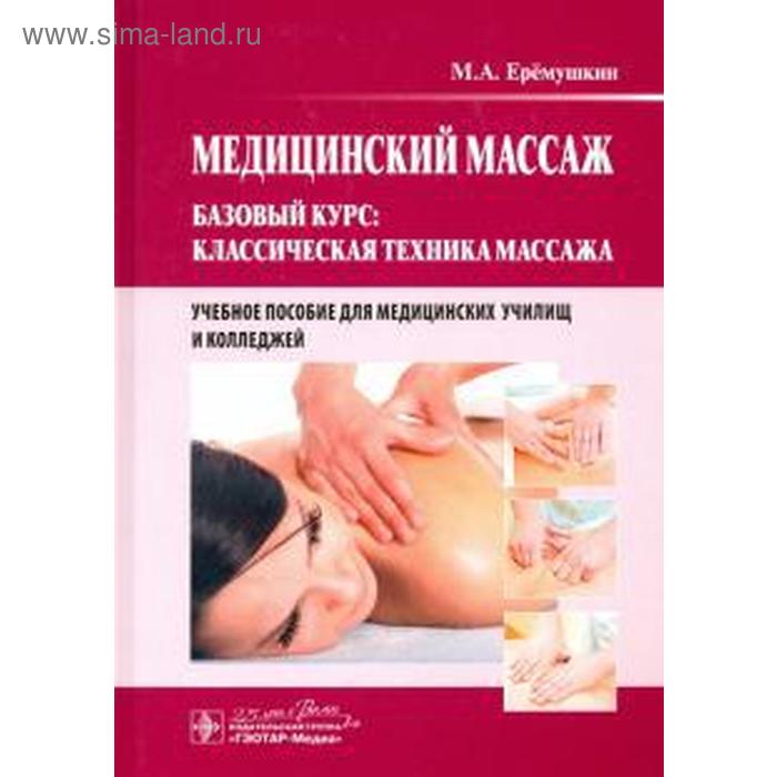 

Медицинский массаж. Базовый курс: классическая техника массажа