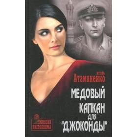 

Медовый капкан для «Джоконды». Атаманенко И.