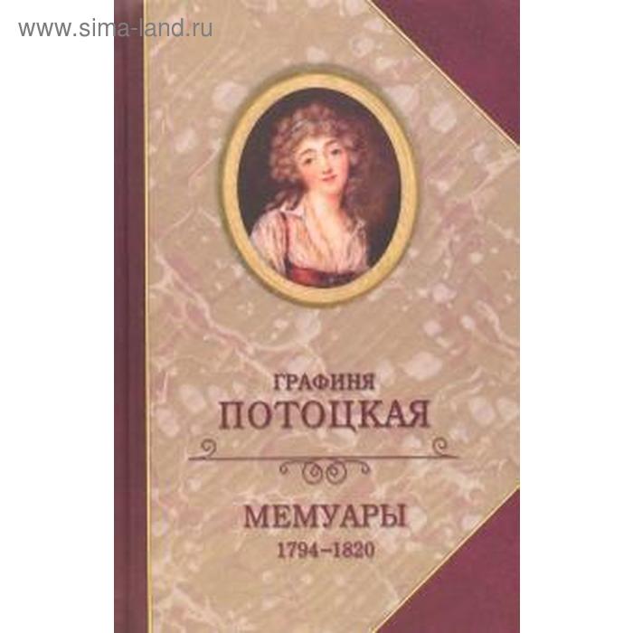 

Мемуары графини Потоцкой 1794 - 1820. Потоцкая А.