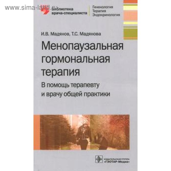 

Мадянов, Мадянова: Менопаузальная гормональная терапия. В помощь терапевту и врачу общей практики