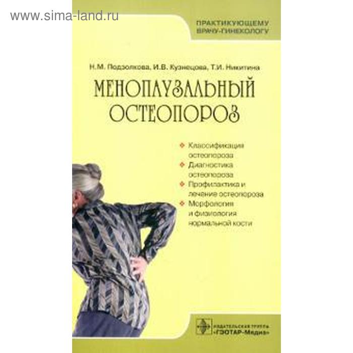Менопаузальный остеопороз. Подзолкова Н., Кузнецова И.