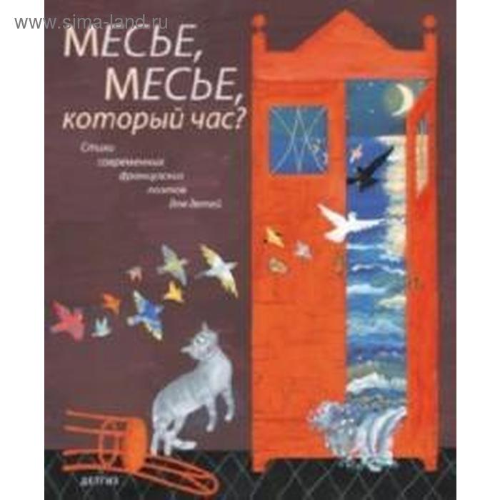 фото Месье, месье, который час? детское время