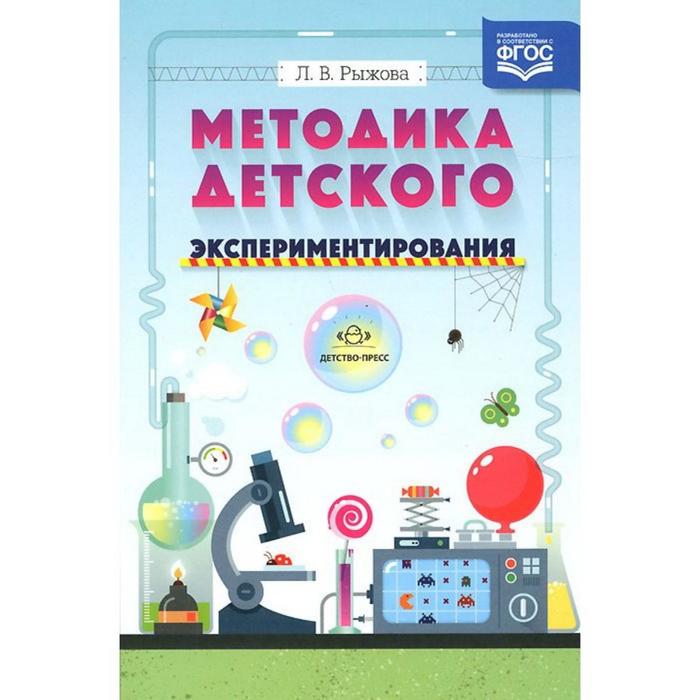 Методическое пособие (рекомендации). ФГОС ДО. Методика детского экспериментирования. Рыжова Л. В. методическое пособие рекомендации фгос до экологическая тропа детского сада 3 7 лет соколова л а