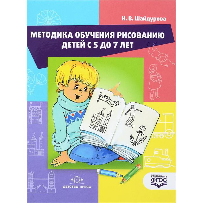 Самоучитель. ФГОС ДО. Методика обучения рисования детей 5-7 лет. Шайдурова Н. В.