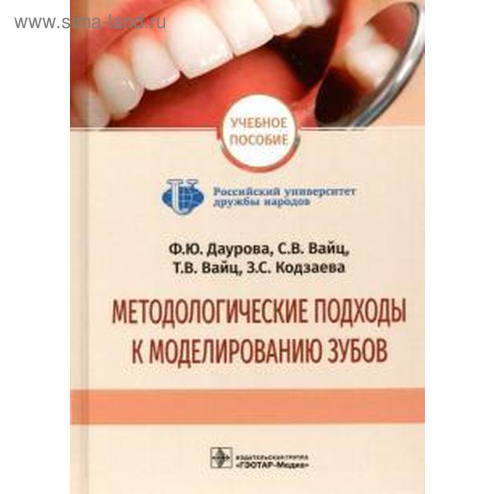 Методологические подходы к моделированию зубов. Даурова Ф. методологические подходы к моделированию зубов учебное пособие