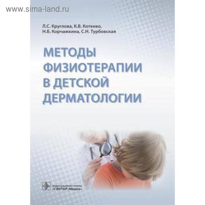 

Методы физиотерапии в детской дерматологии. Круглова Л.