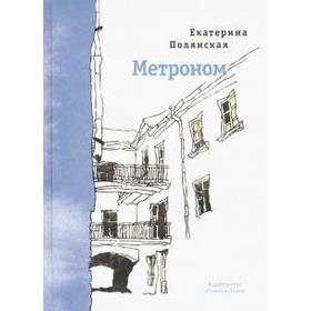 

Метроном. Полянская Е.