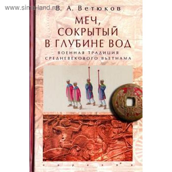 

Меч, сокрытый в глубине вод. Военная традиция средневекового Вьетнама. Ветюков В