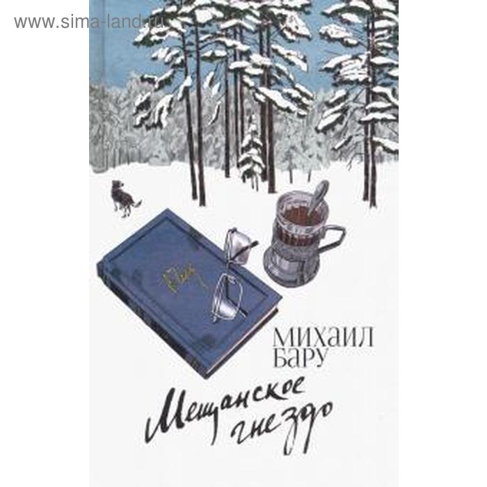 

Мещанское гнездо. Бару М.