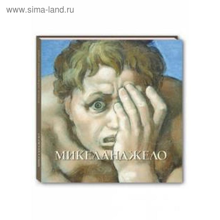 

Микеланджело. Астахов А., Аста