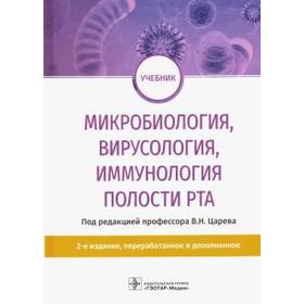 

Микробиология, вирусология, иммунология полости рта