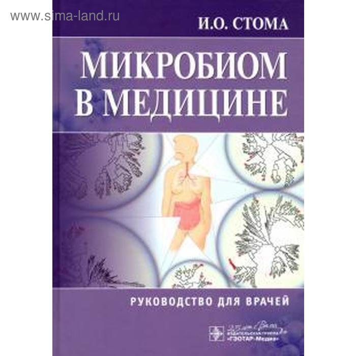 

Микробиом в медицине. Стома И.