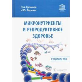 

Микронутриенты и репродуктивное здоровье: руководство