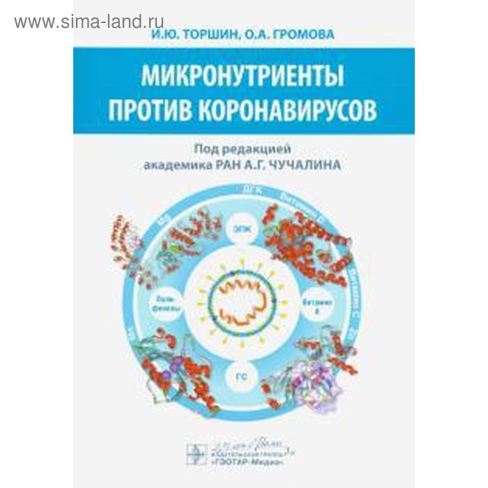 громова ольга алексеевна торшин иван юрьевич микронутриенты против коронавирусов Микронутриенты против коронавирусов. Торншин И.