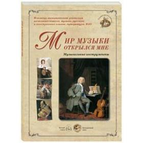 

Мир музыки открылся мне. Музыкальные инструменты