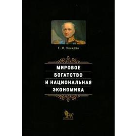 

Мировое богатство и национальная экономика. Канкрин Е.
