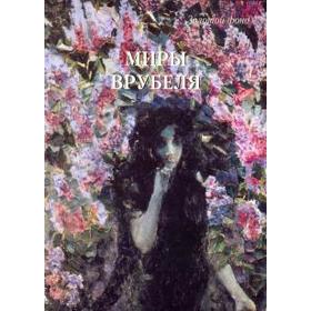 

Миры Врубеля. Астахов А.