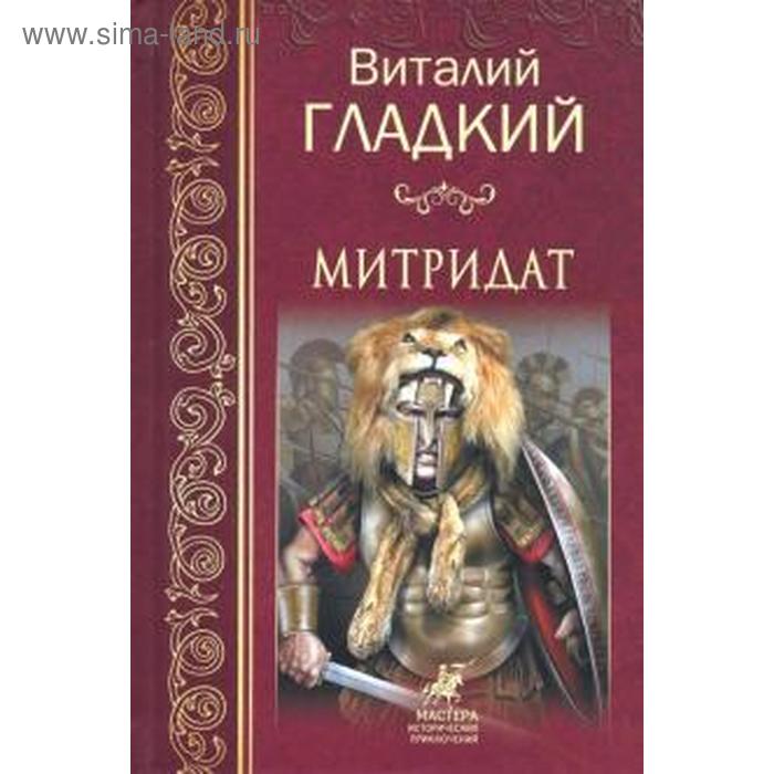 

Митридат. Гладкий В.